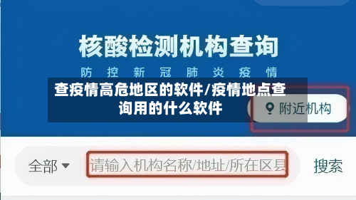 查疫情高危地区的软件/疫情地点查询用的什么软件