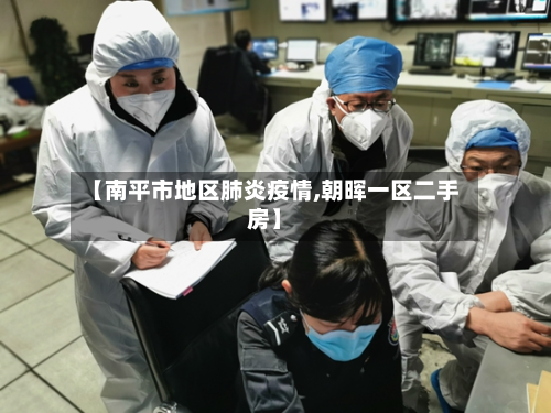 【南平市地区肺炎疫情,朝晖一区二手房】-第3张图片