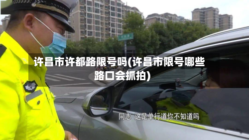 许昌市许都路限号吗(许昌市限号哪些路口会抓拍)-第3张图片