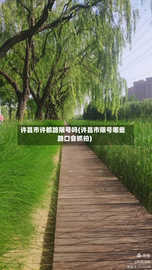 许昌市许都路限号吗(许昌市限号哪些路口会抓拍)
