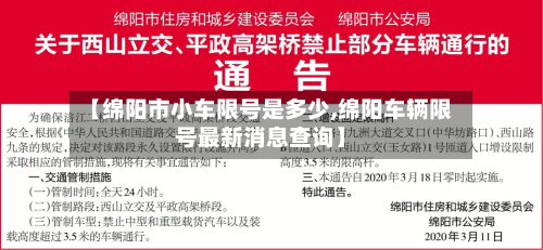 【绵阳市小车限号是多少,绵阳车辆限号最新消息查询】