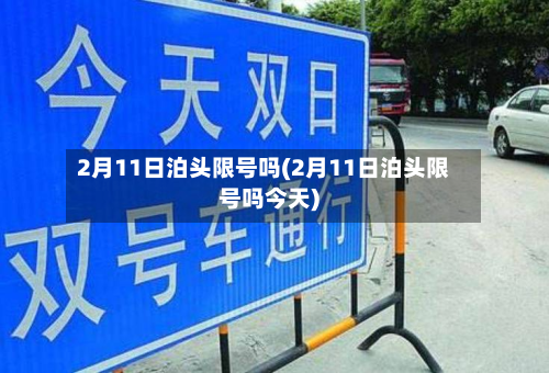 2月11日泊头限号吗(2月11日泊头限号吗今天)