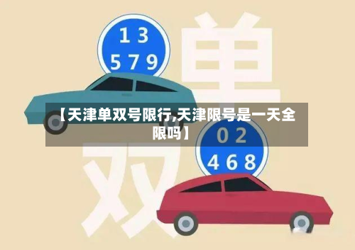 【天津单双号限行,天津限号是一天全限吗】-第2张图片
