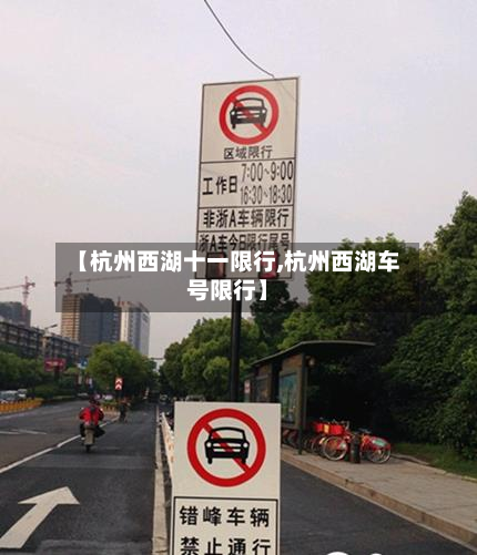 【杭州西湖十一限行,杭州西湖车号限行】-第2张图片