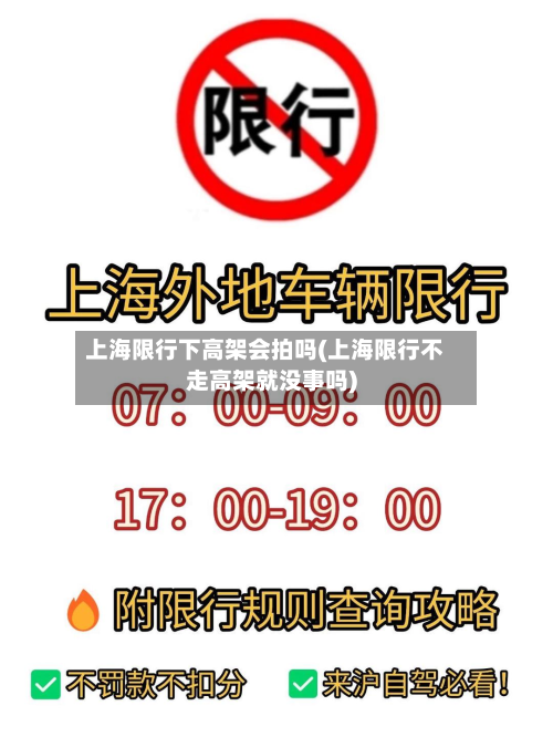 上海限行下高架会拍吗(上海限行不走高架就没事吗)-第2张图片
