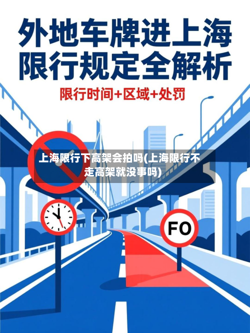 上海限行下高架会拍吗(上海限行不走高架就没事吗)