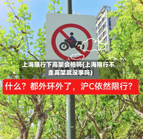 上海限行下高架会拍吗(上海限行不走高架就没事吗)-第3张图片