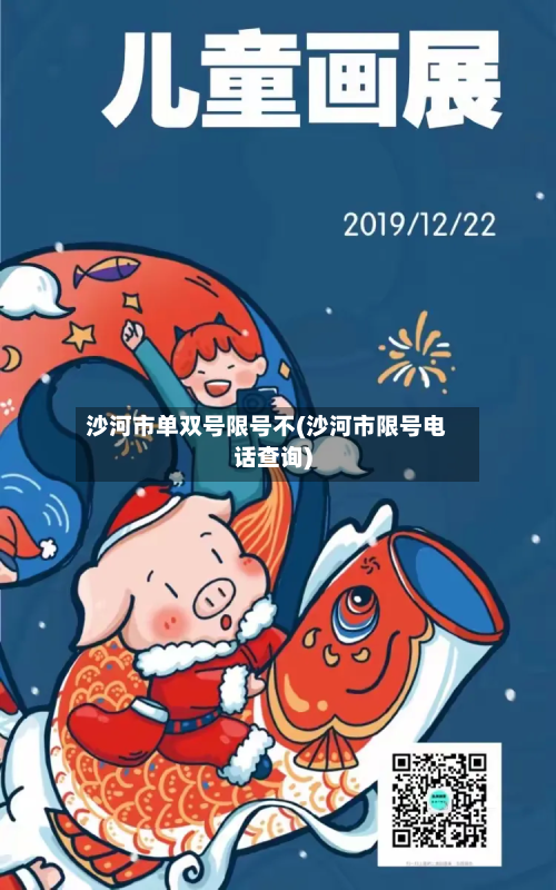 沙河市单双号限号不(沙河市限号电话查询)-第2张图片