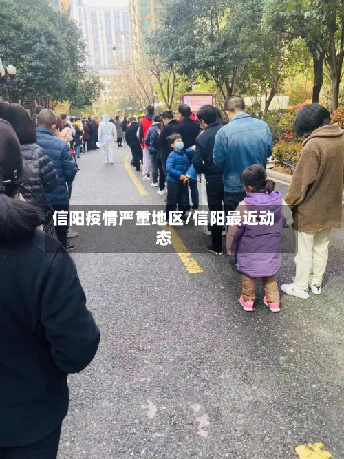 信阳疫情严重地区/信阳最近动态-第2张图片