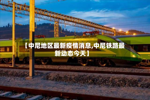 【中尼地区最新疫情消息,中尼铁路最新动态今天】