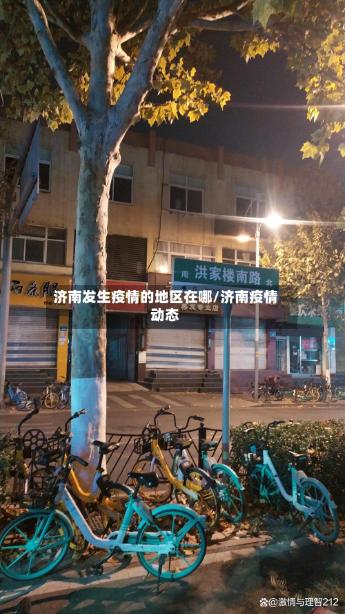 济南发生疫情的地区在哪/济南疫情动态
