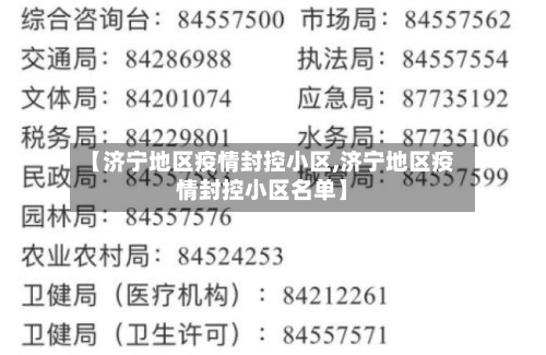【济宁地区疫情封控小区,济宁地区疫情封控小区名单】