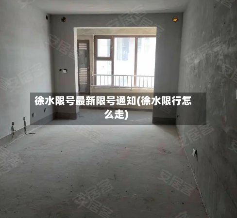 徐水限号最新限号通知(徐水限行怎么走)