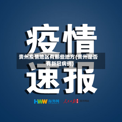 贵州疫情地区有那些地方(贵州是否有新冠病例)
