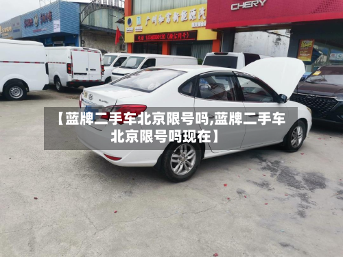 【蓝牌二手车北京限号吗,蓝牌二手车北京限号吗现在】-第2张图片
