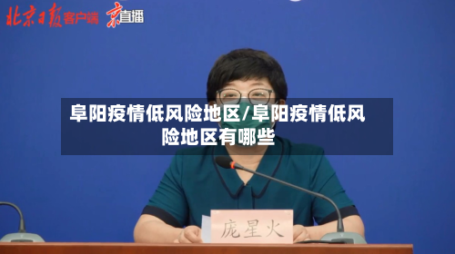 阜阳疫情低风险地区/阜阳疫情低风险地区有哪些