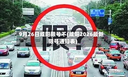 9月26日咸阳限号不(咸阳2026最新限号通知表)