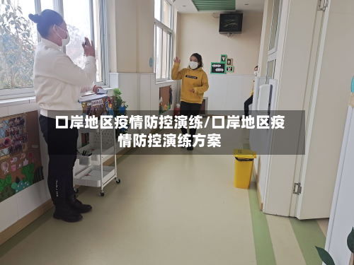 口岸地区疫情防控演练/口岸地区疫情防控演练方案