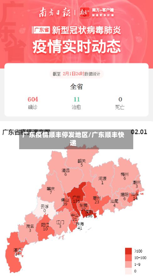 广东疫情顺丰停发地区/广东顺丰快递-第2张图片