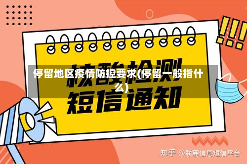 停留地区疫情防控要求(停留一般指什么)-第2张图片