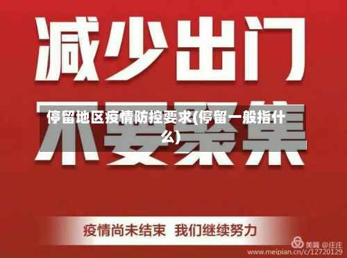 停留地区疫情防控要求(停留一般指什么)