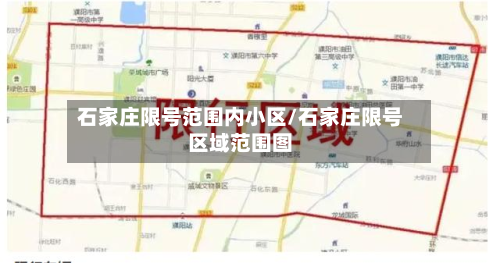 石家庄限号范围内小区/石家庄限号区域范围图-第2张图片