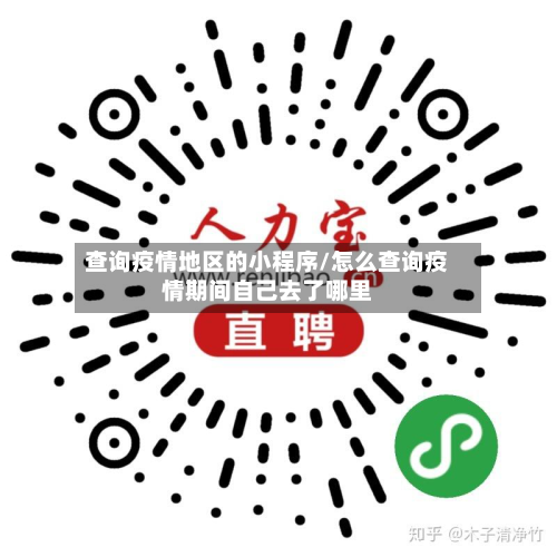 查询疫情地区的小程序/怎么查询疫情期间自己去了哪里-第2张图片