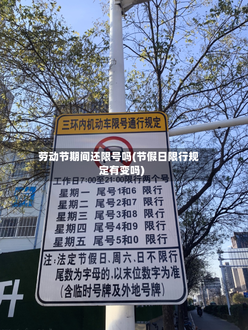 劳动节期间还限号吗(节假日限行规定有变吗)