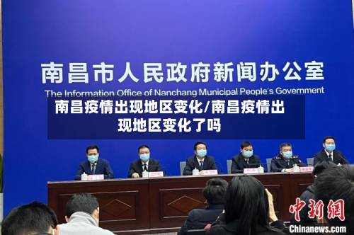 南昌疫情出现地区变化/南昌疫情出现地区变化了吗-第2张图片