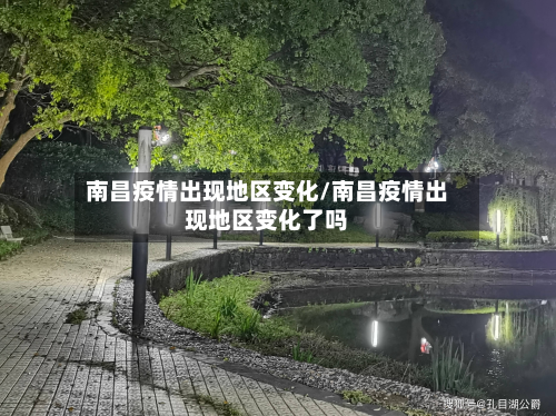南昌疫情出现地区变化/南昌疫情出现地区变化了吗