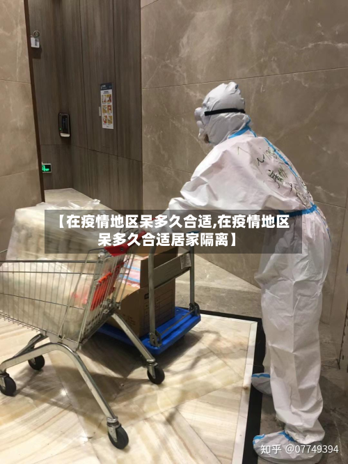 【在疫情地区呆多久合适,在疫情地区呆多久合适居家隔离】-第2张图片