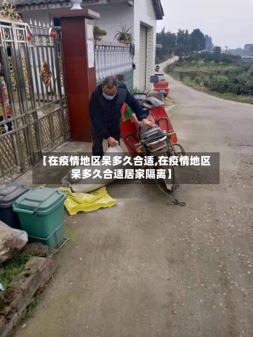 【在疫情地区呆多久合适,在疫情地区呆多久合适居家隔离】-第3张图片