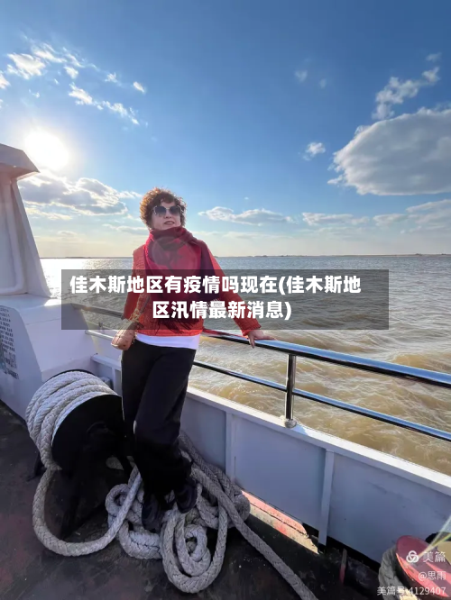 佳木斯地区有疫情吗现在(佳木斯地区汛情最新消息)-第2张图片