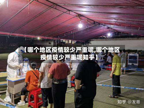 【哪个地区疫情较少严重呢,哪个地区疫情较少严重呢知乎】-第2张图片