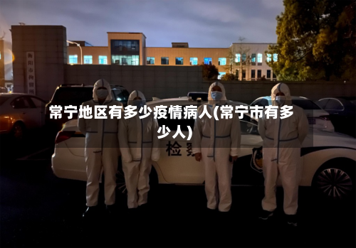 常宁地区有多少疫情病人(常宁市有多少人)-第2张图片