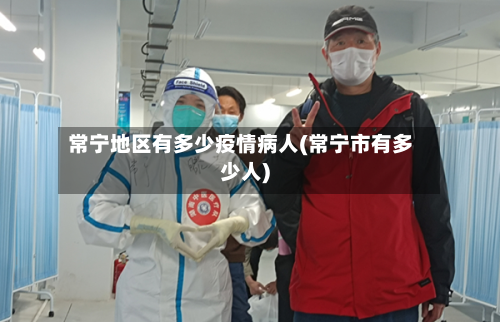 常宁地区有多少疫情病人(常宁市有多少人)