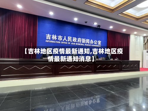 【吉林地区疫情最新通知,吉林地区疫情最新通知消息】