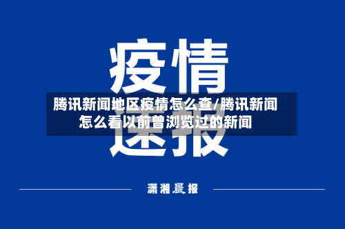 腾讯新闻地区疫情怎么查/腾讯新闻怎么看以前曾浏览过的新闻