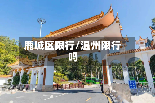 鹿城区限行/温州限行吗