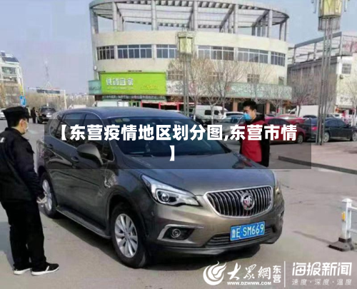 【东营疫情地区划分图,东营市情】