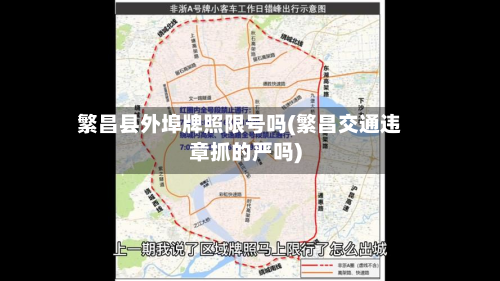 繁昌县外埠牌照限号吗(繁昌交通违章抓的严吗)-第3张图片