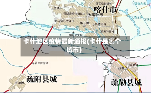 卡什地区疫情最新通报(卡什是哪个城市)