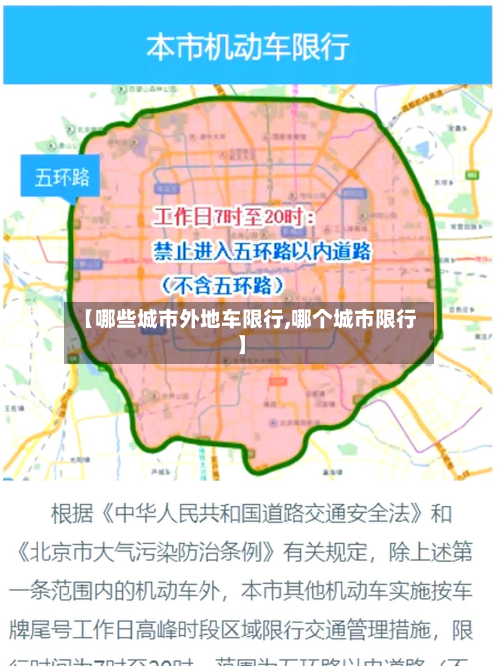 【哪些城市外地车限行,哪个城市限行】-第2张图片