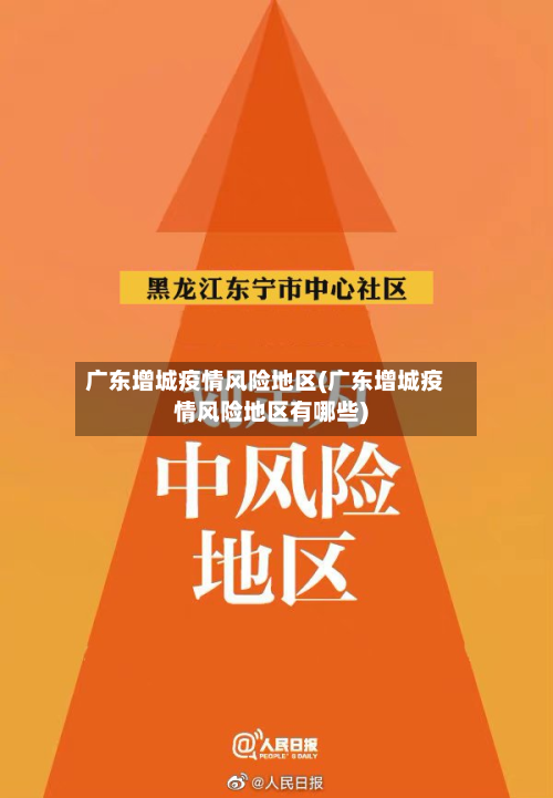 广东增城疫情风险地区(广东增城疫情风险地区有哪些)