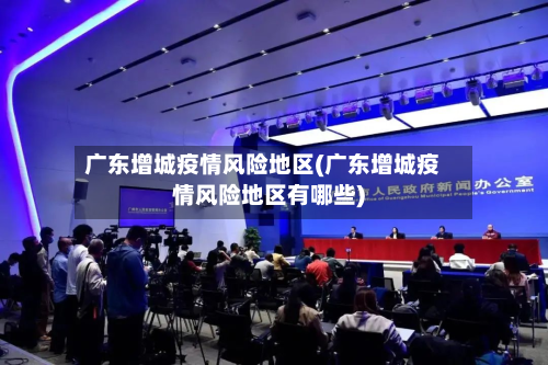 广东增城疫情风险地区(广东增城疫情风险地区有哪些)-第2张图片
