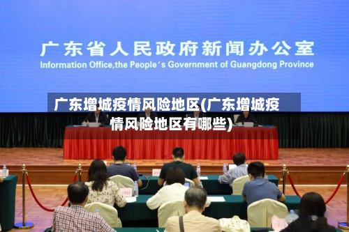 广东增城疫情风险地区(广东增城疫情风险地区有哪些)-第3张图片
