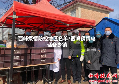 西峰疫情防控地区名单/西峰疫情电话各乡镇-第2张图片