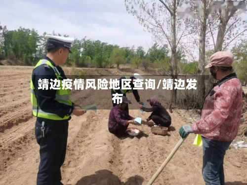 靖边疫情风险地区查询/靖边发布-第2张图片