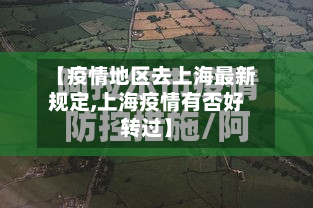 【疫情地区去上海最新规定,上海疫情有否好转过】-第2张图片