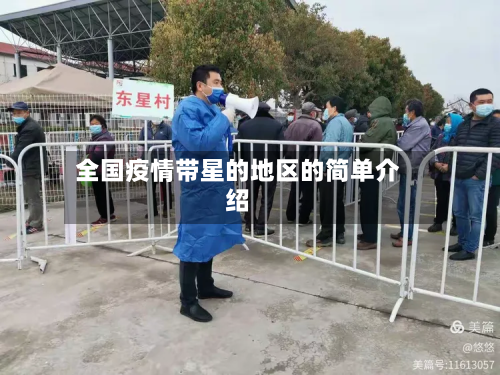 全国疫情带星的地区的简单介绍-第2张图片